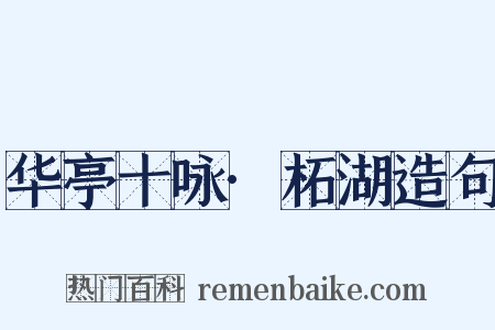 华亭十咏·柘湖造句是什么意思的图片
